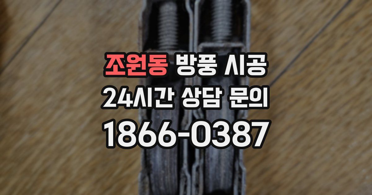 조원동 방풍 시공