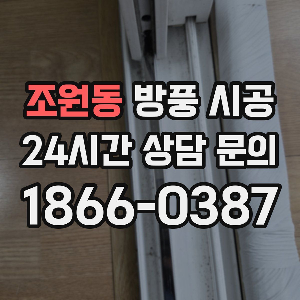 조원동 방풍 시공