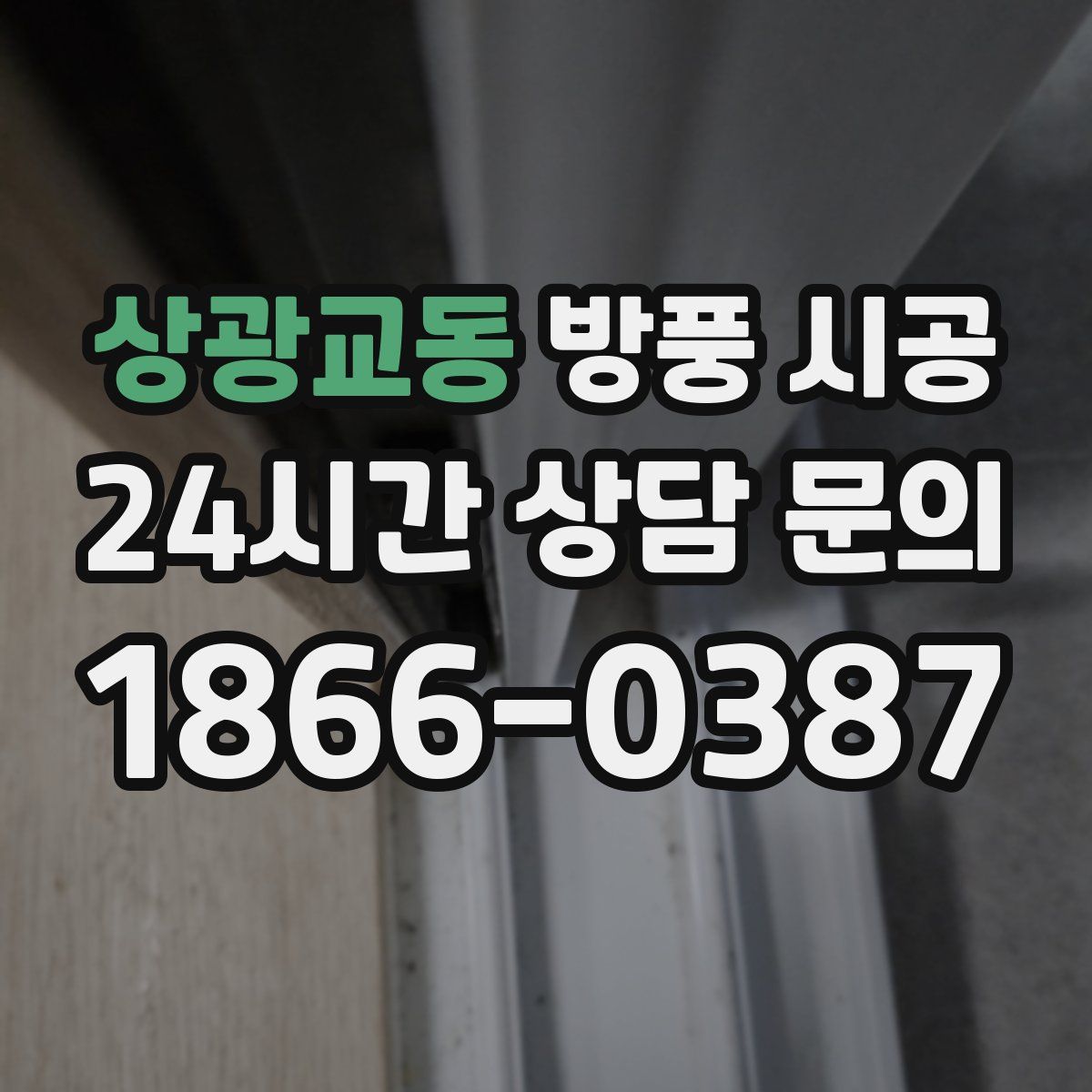 상광교동 방풍 시공