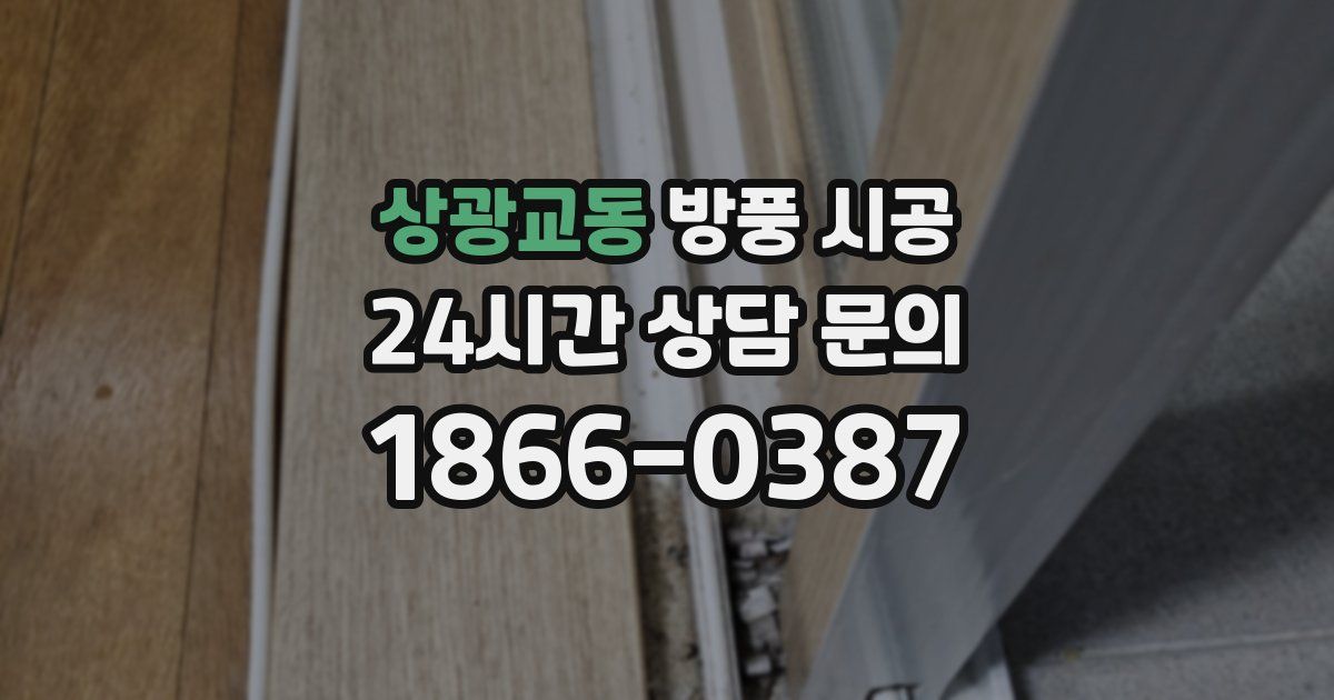 상광교동 방풍 시공