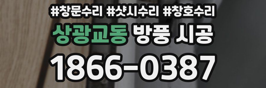 상광교동 방풍 시공