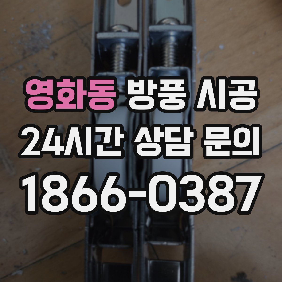 영화동 방풍 시공