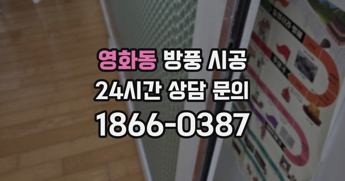 영화동 방풍 시공