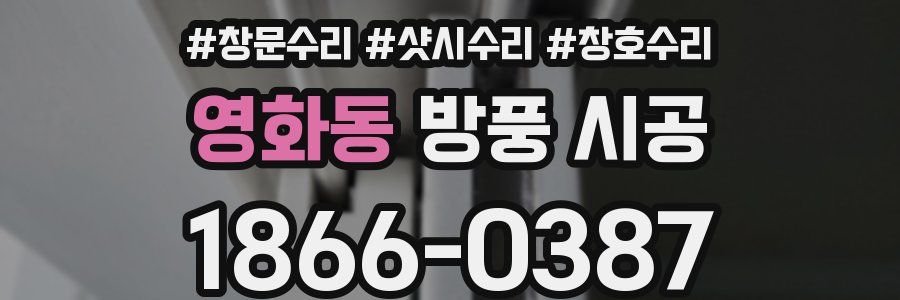 영화동 방풍 시공