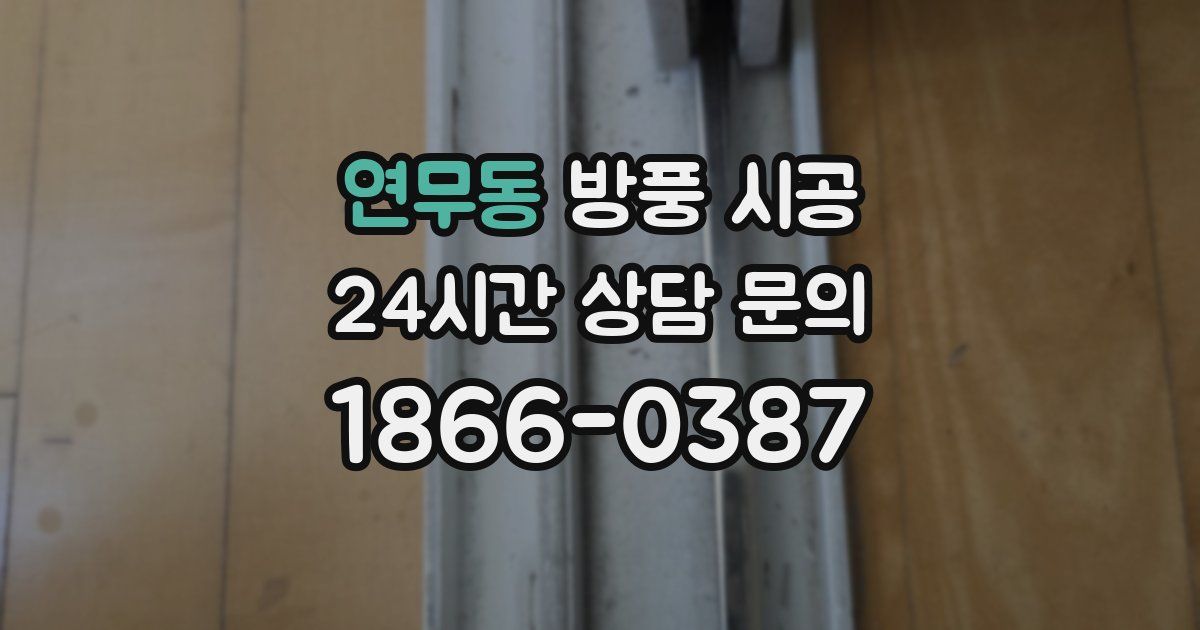 연무동 방풍 시공