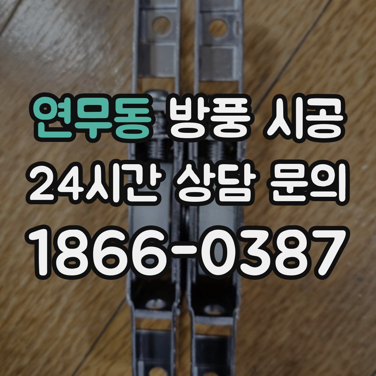 연무동 방풍 시공
