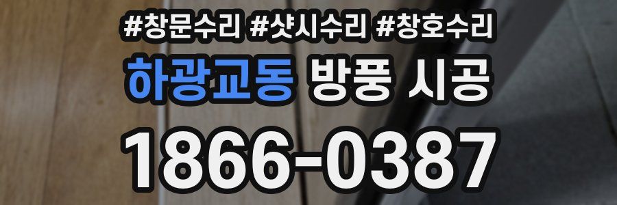 하광교동 방풍 시공