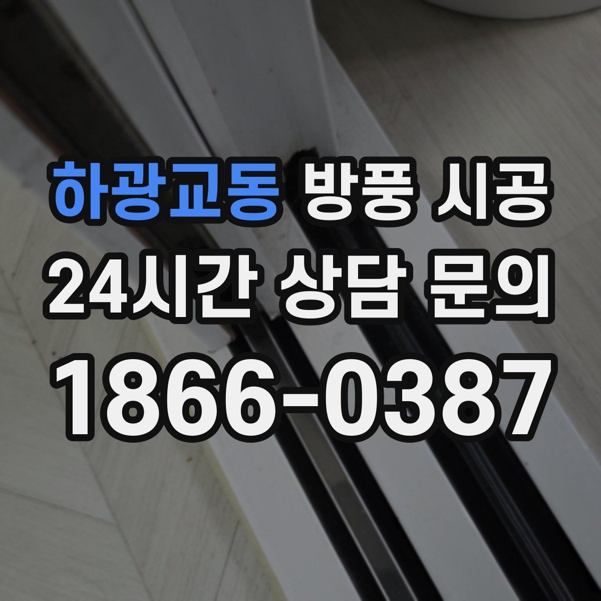 하광교동 방풍 시공