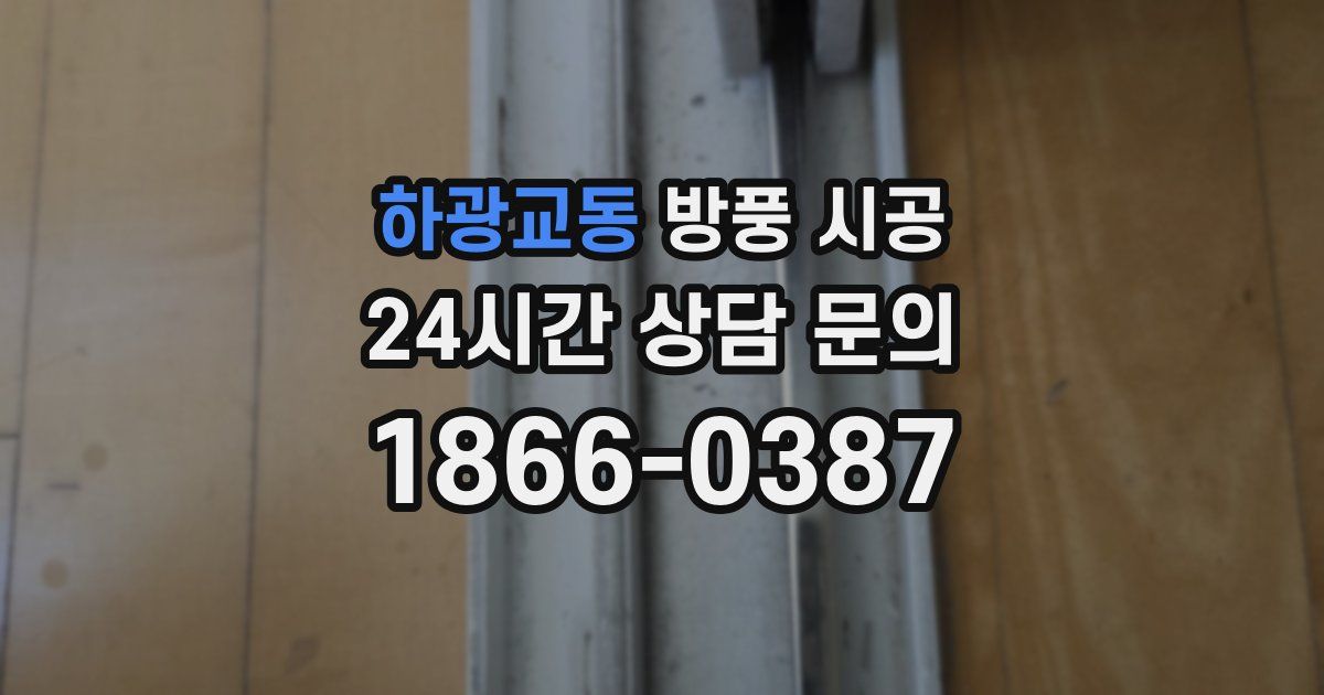 하광교동 방풍 시공