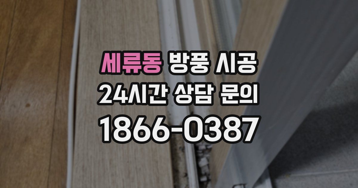 세류동 방풍 시공