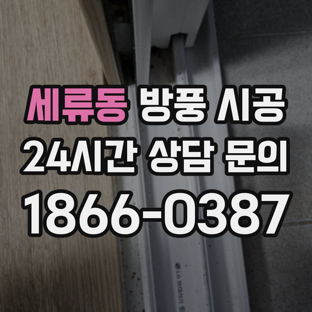 세류동 방풍 시공