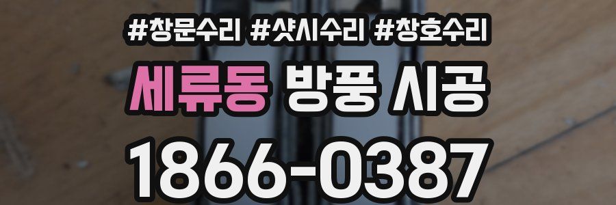세류동 방풍 시공
