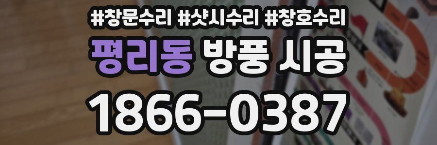 평리동 방풍 시공