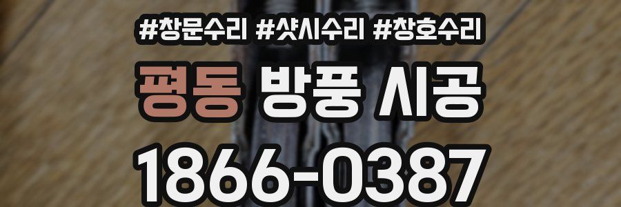 평동 방풍 시공