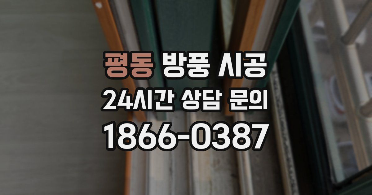 평동 방풍 시공