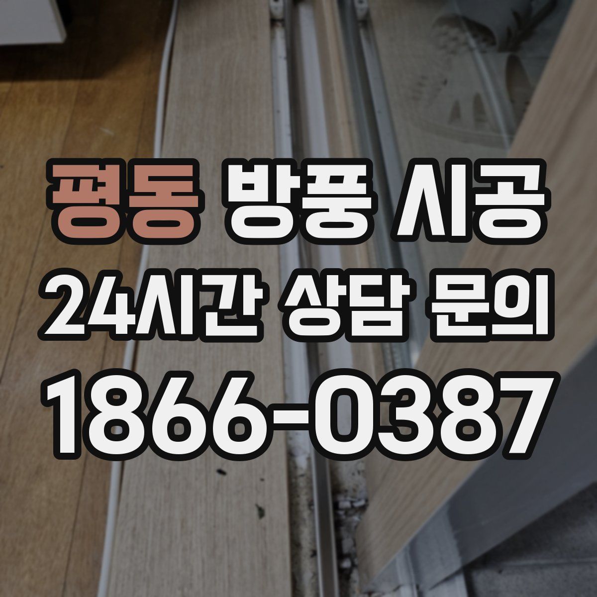 평동 방풍 시공