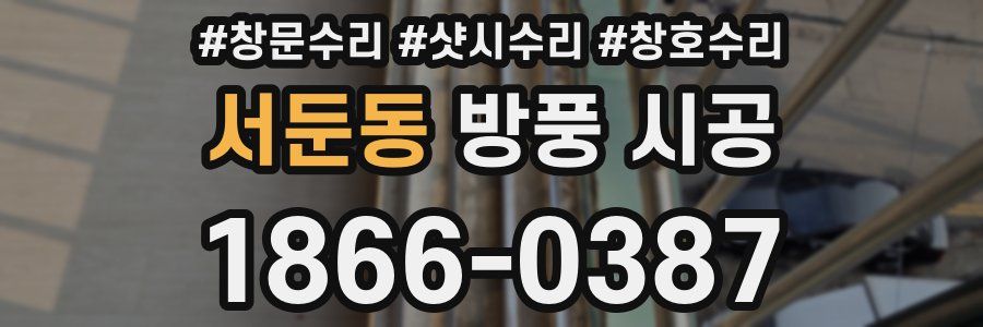 서둔동 방풍 시공