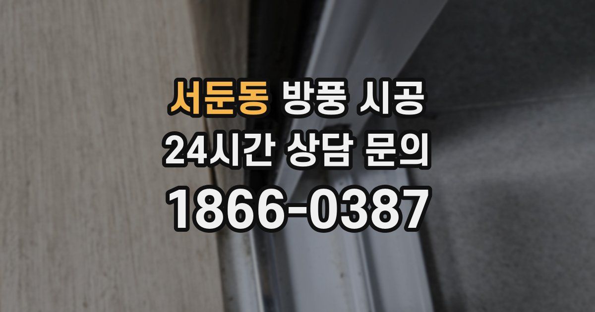 서둔동 방풍 시공
