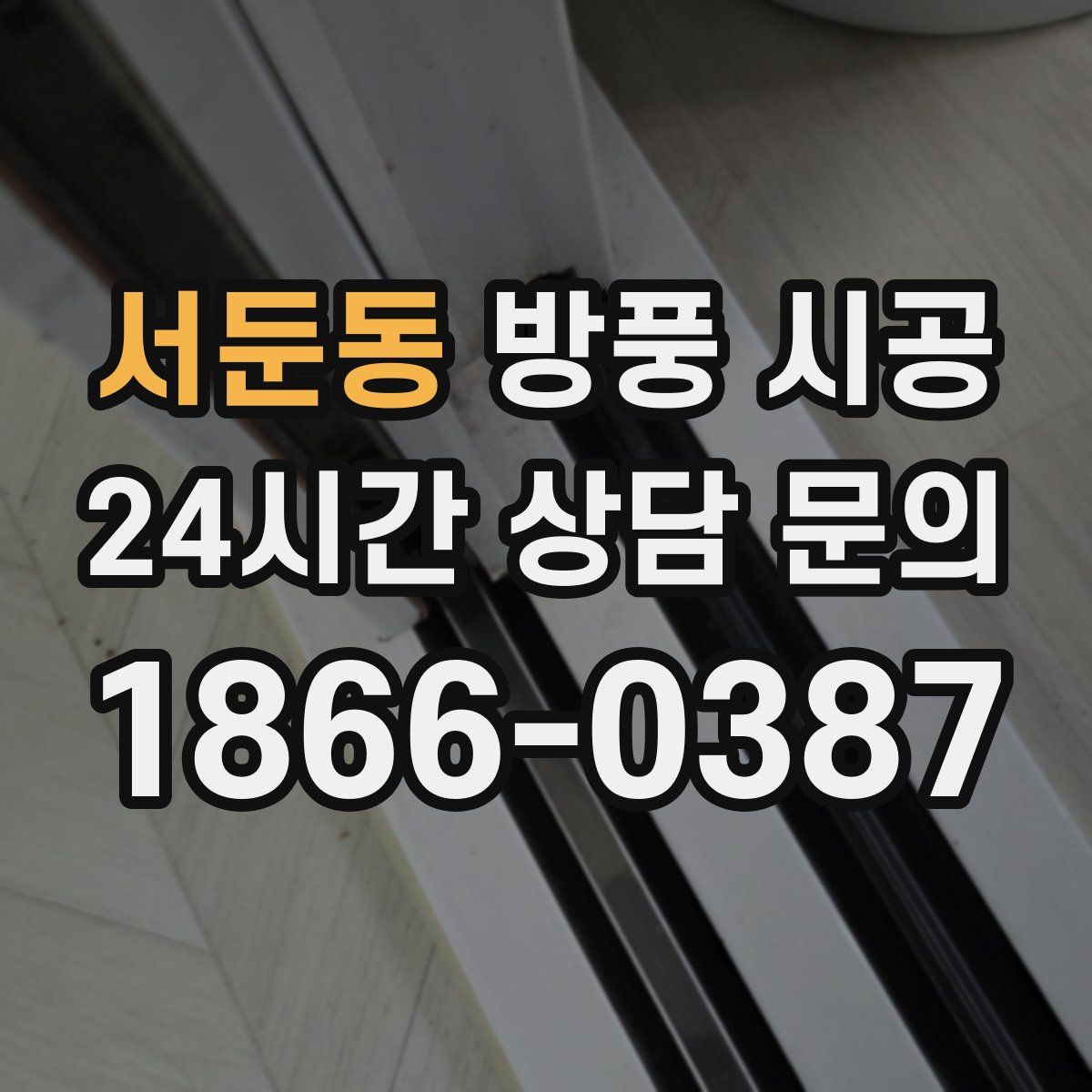 서둔동 방풍 시공