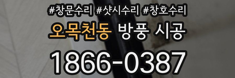 오목천동 방풍 시공