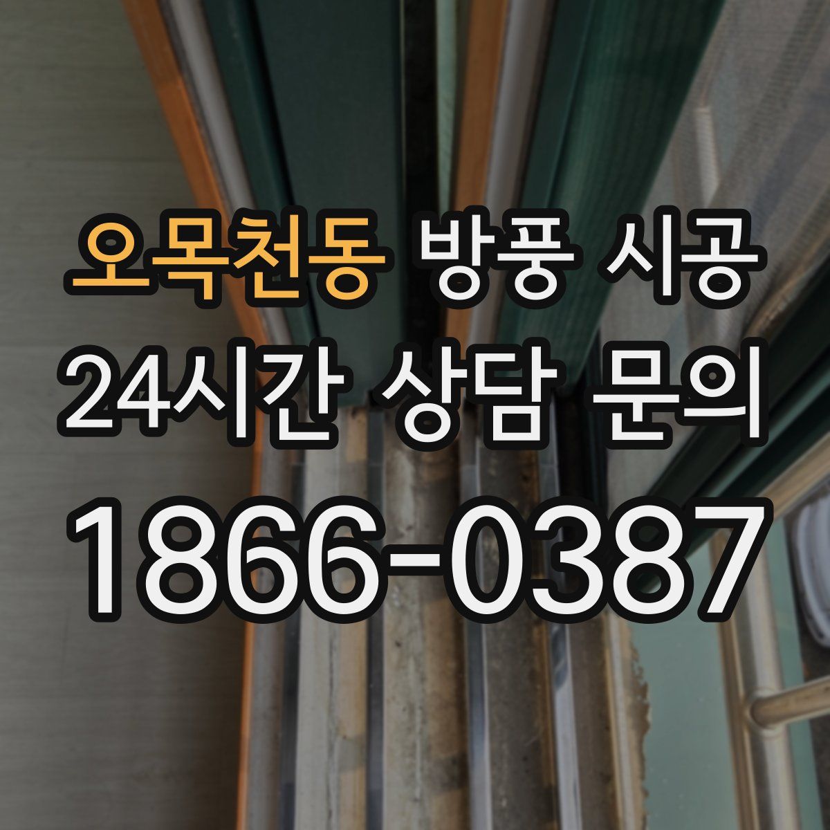 오목천동 방풍 시공