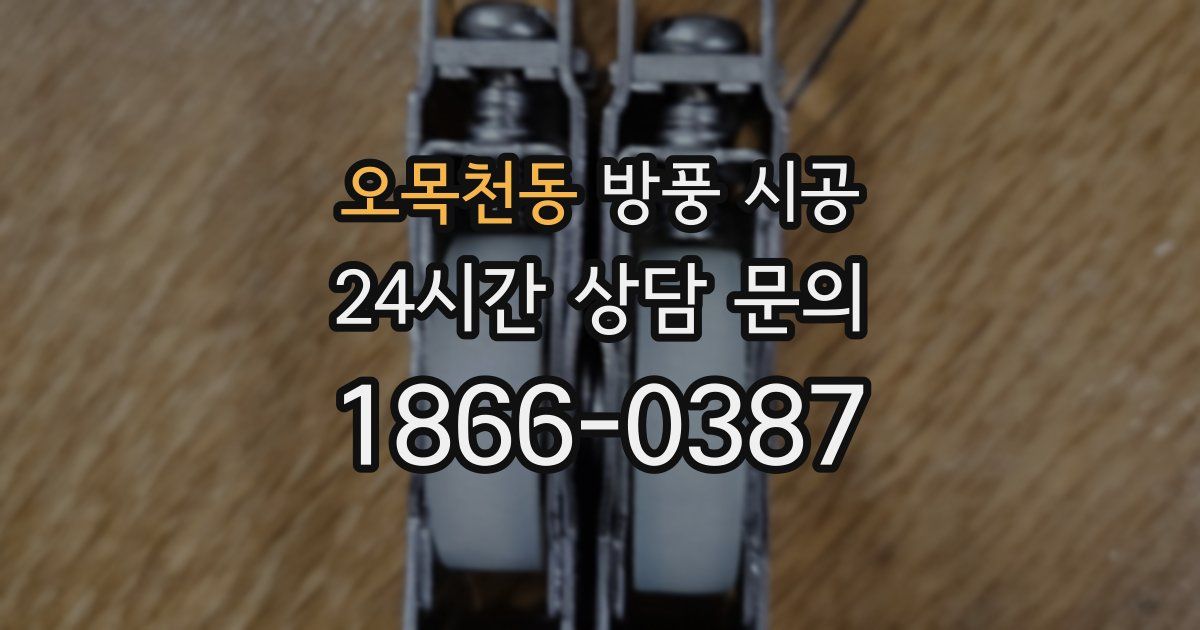 오목천동 방풍 시공