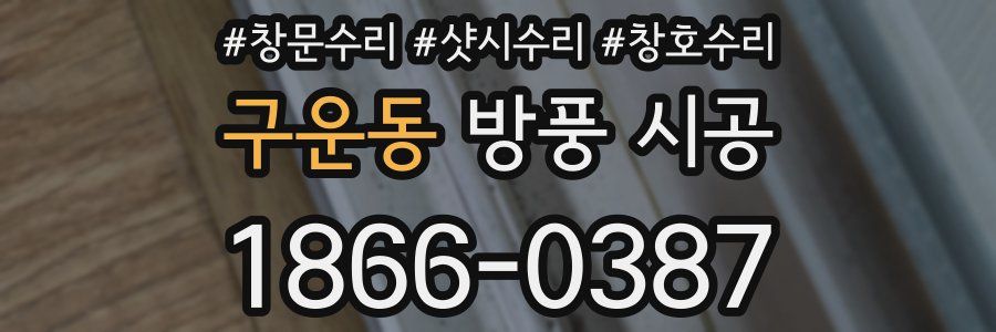 구운동 방풍 시공