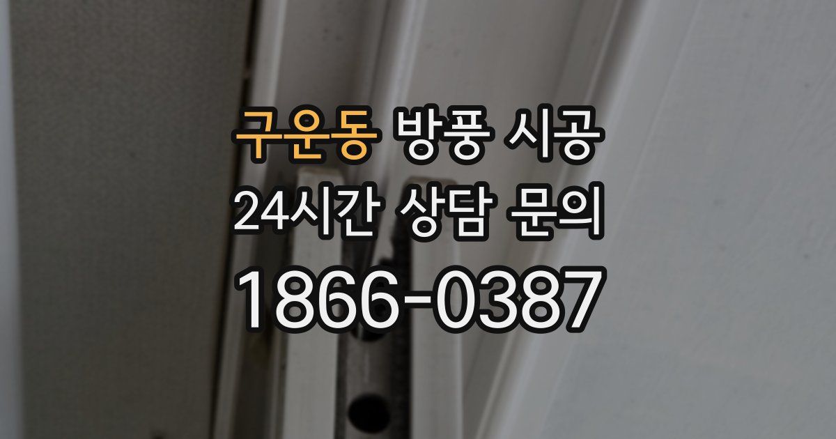 구운동 방풍 시공