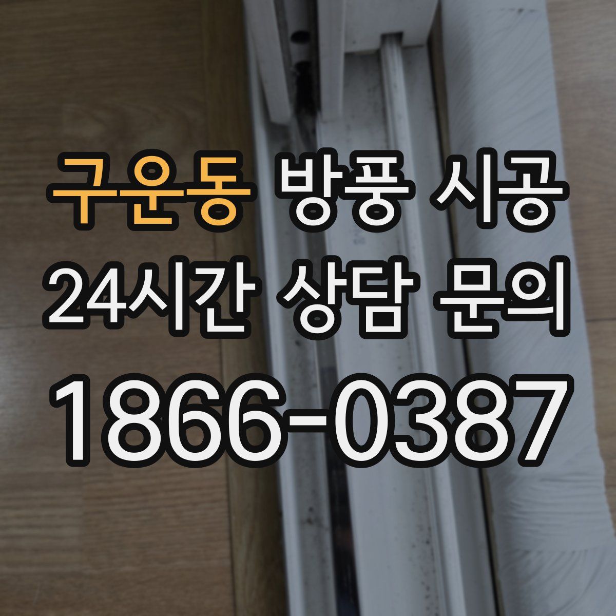 구운동 방풍 시공