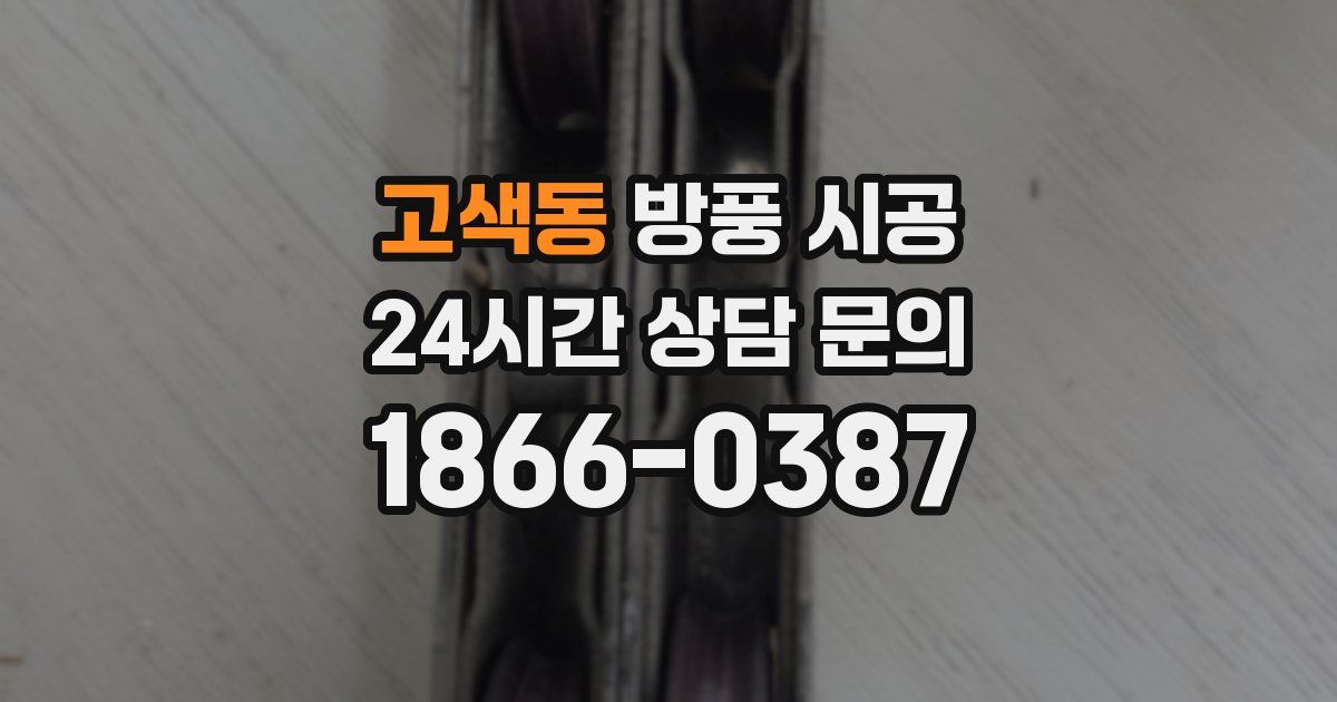 고색동 방풍 시공