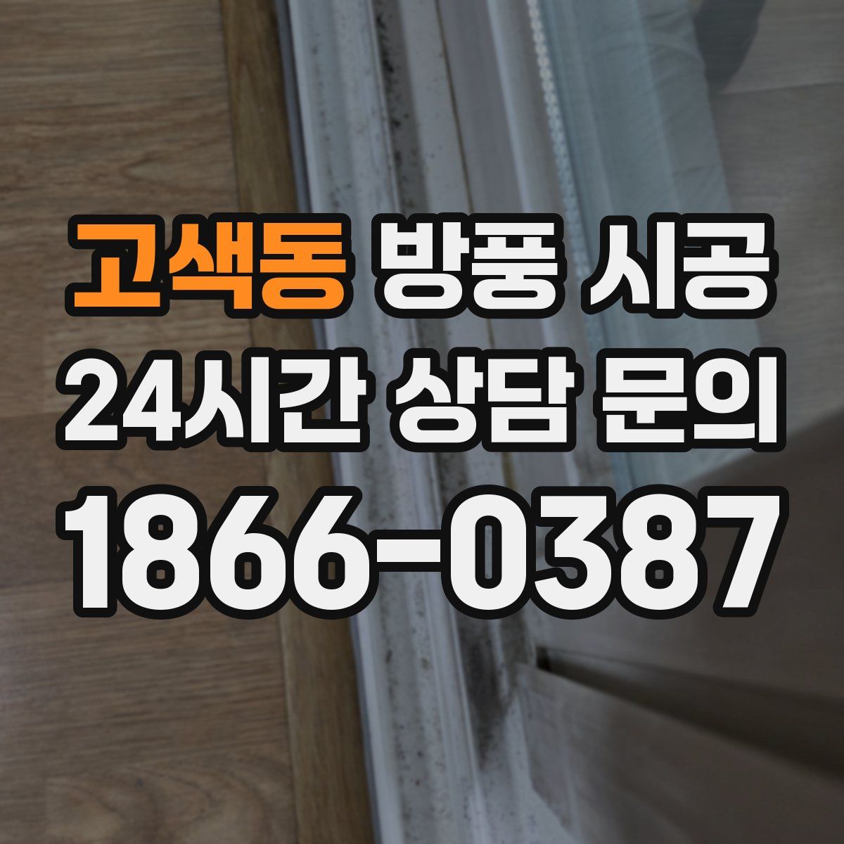 고색동 방풍 시공