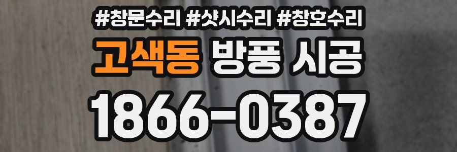 고색동 방풍 시공