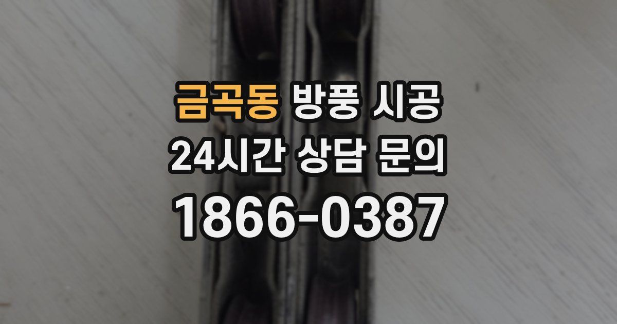 금곡동 방풍 시공