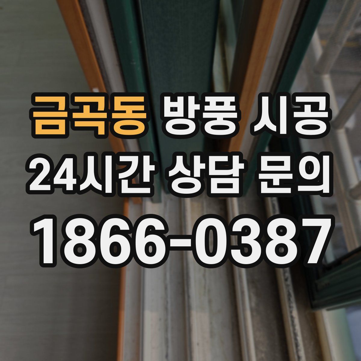 금곡동 방풍 시공