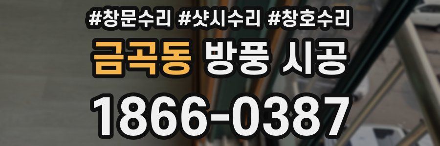 금곡동 방풍 시공