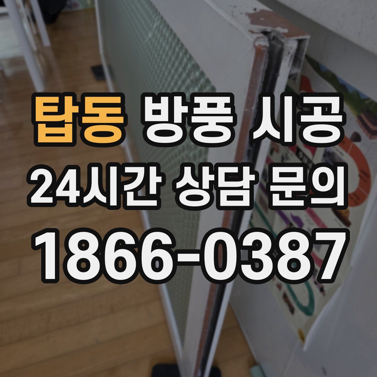 탑동 방풍 시공
