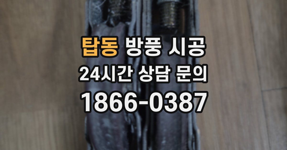 탑동 방풍 시공