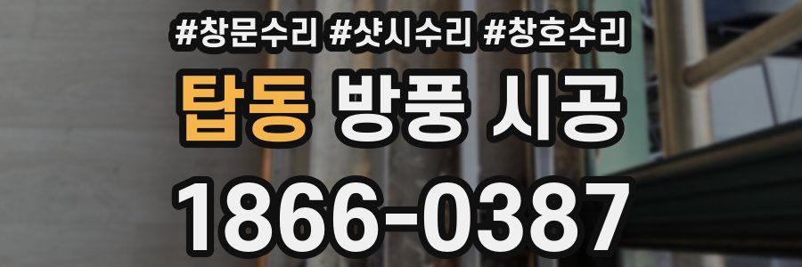 탑동 방풍 시공