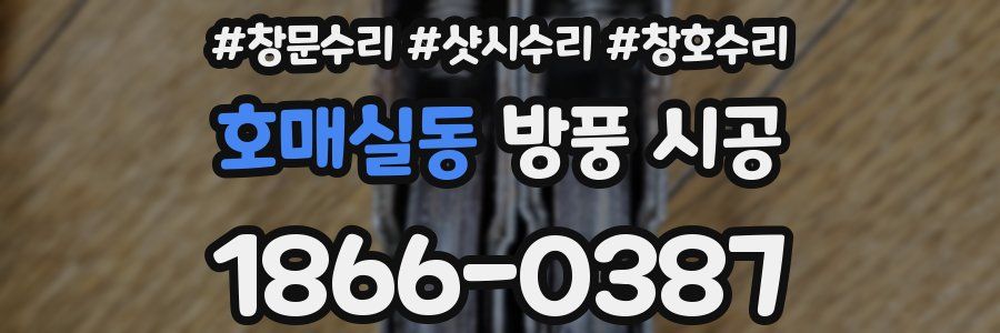 호매실동 방풍 시공