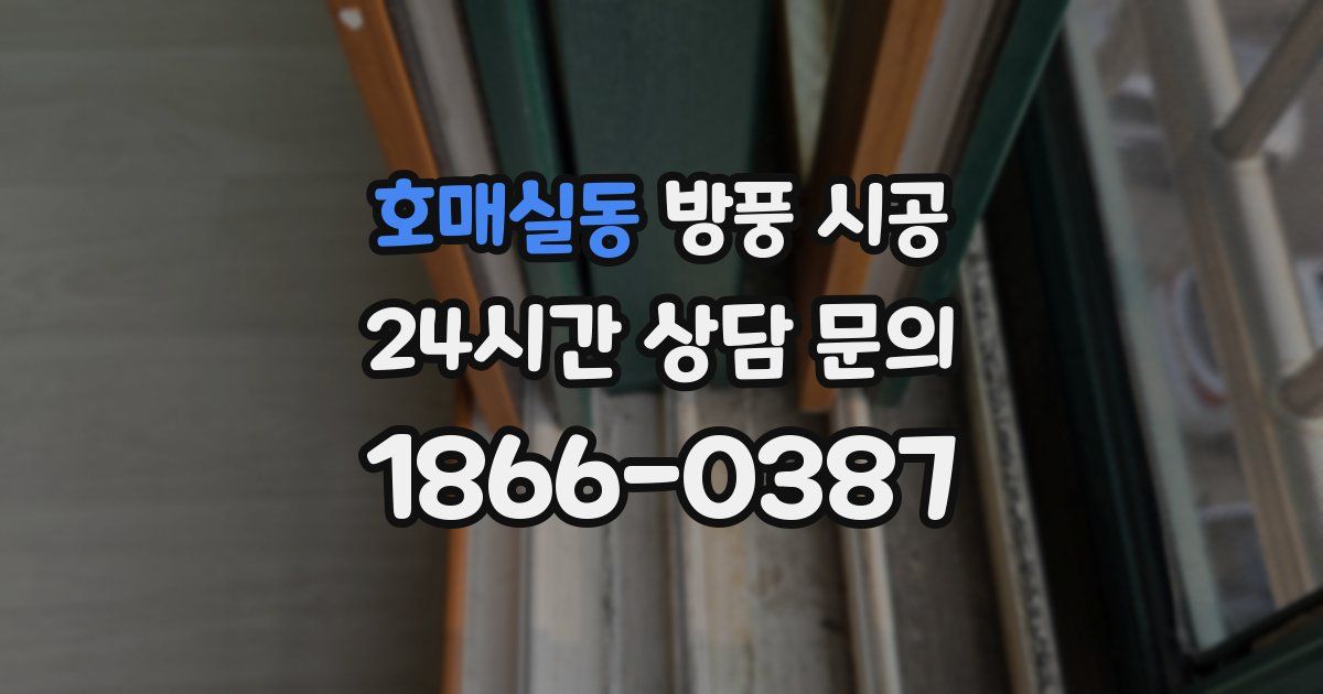 호매실동 방풍 시공