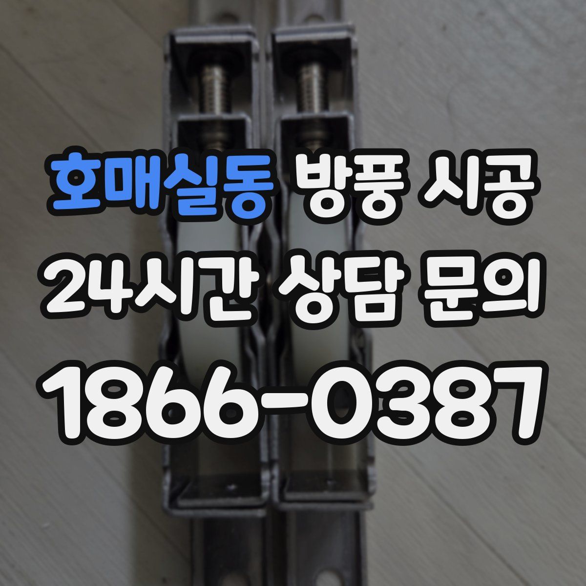 호매실동 방풍 시공