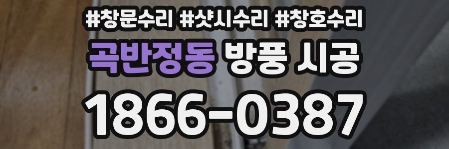 곡반정동 방풍 시공
