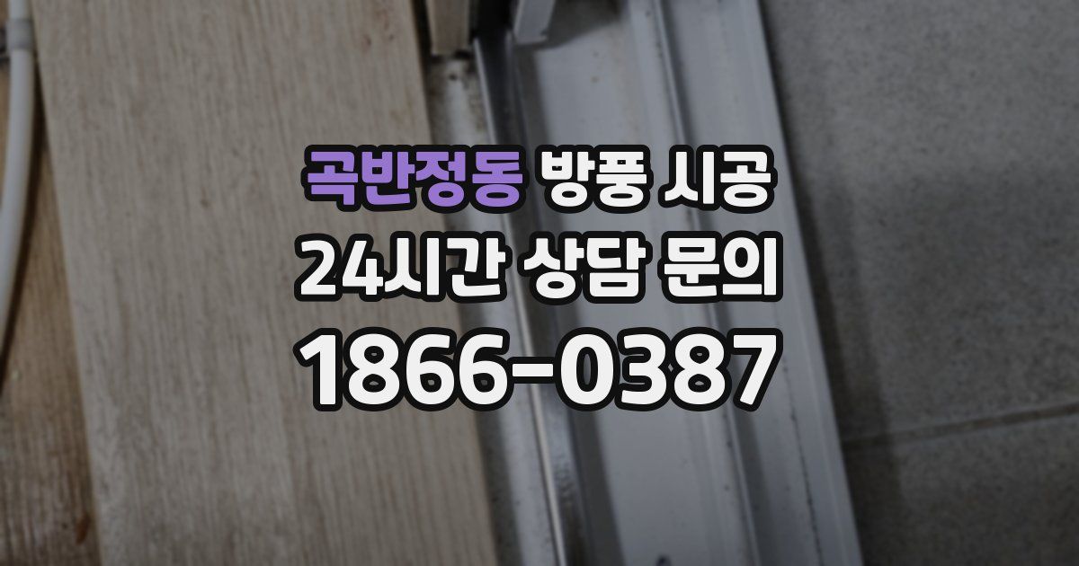 곡반정동 방풍 시공