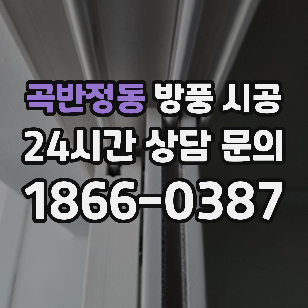 곡반정동 방풍 시공