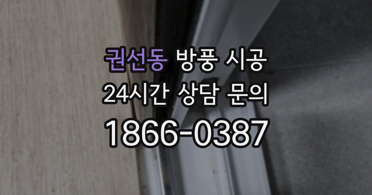 권선동 방풍 시공