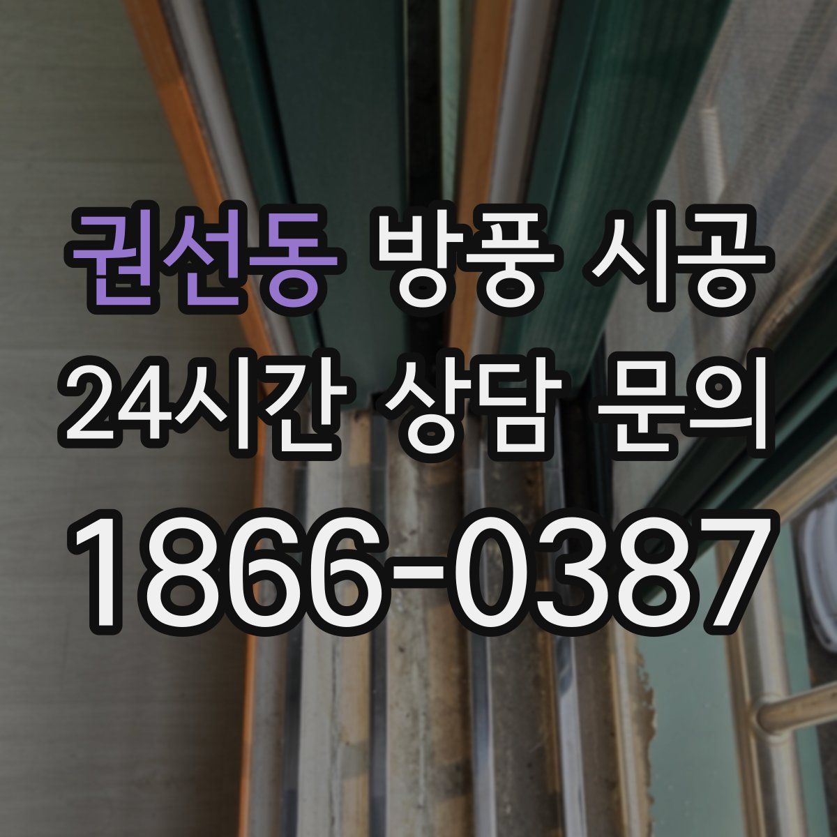 권선동 방풍 시공