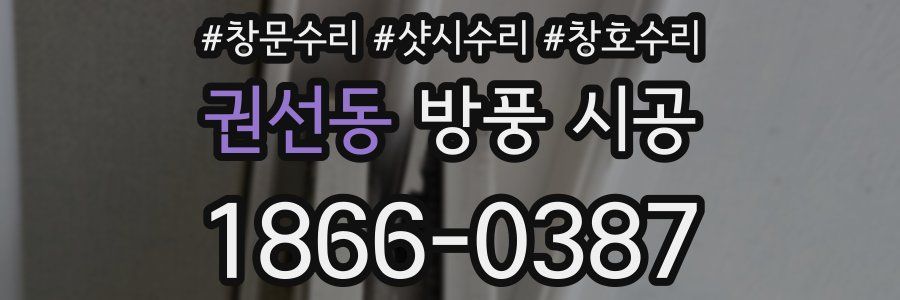 권선동 방풍 시공