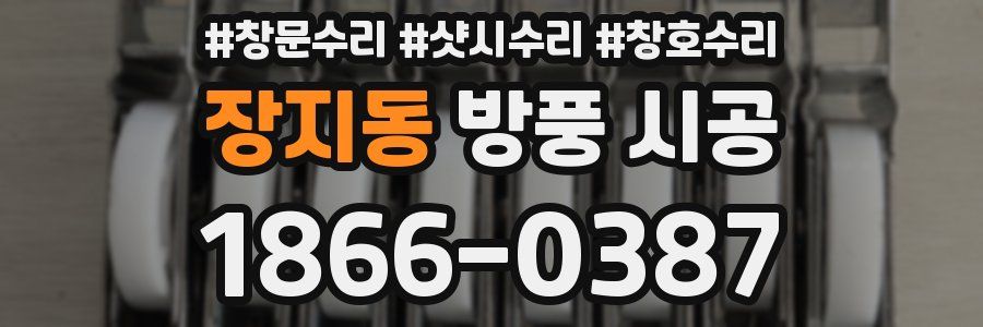 장지동 방풍 시공
