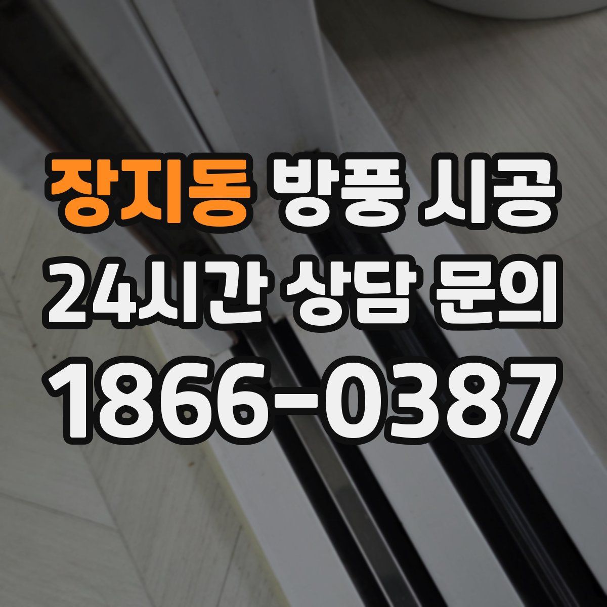장지동 방풍 시공