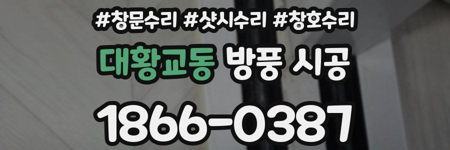 대황교동 방풍 시공